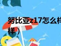 努比亚z17怎么样值得买吗（努比亚z17怎么样）