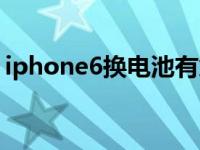 iphone6换电池有意义吗（iphone6换电池）