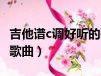 吉他谱c调好听的歌曲童年（吉他谱c调好听的歌曲）