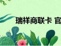 瑞祥商联卡 官网（瑞祥商联卡官网）