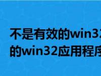 不是有效的win32应用程序怎么办（不是有效的win32应用程序）