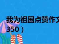 我为祖国点赞作文350字（我为祖国点赞作文350）