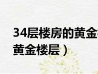 34层楼房的黄金楼层是哪几层（34层楼房的黄金楼层）