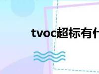 tvoc超标有什么味道（tvoc超标）