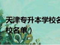 天津专升本学校名单以及专业（天津专升本学校名单）