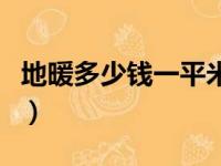 地暖多少钱一平米人工费（地暖多少钱一平米）