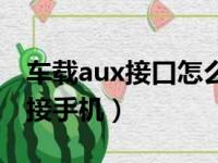 车载aux接口怎么连接手机（aux接口怎么连接手机）