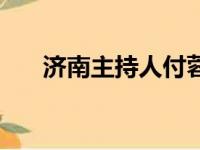 济南主持人付蓉（济南都市频道付蓉）