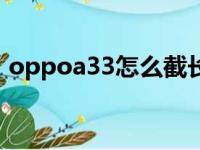 oppoa33怎么截长图（oppoa33怎么截屏）