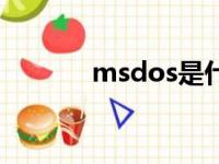 msdos是什么意思（msdos）