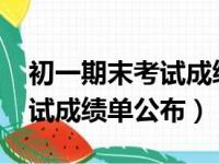 初一期末考试成绩单公布2020（初一期末考试成绩单公布）