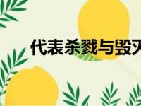 代表杀戮与毁灭的英文（毁灭的英文）