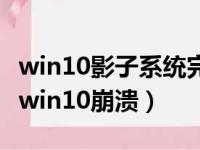 win10影子系统完美解决方法（影子系统造成win10崩溃）