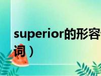 superior的形容词及名词（superior的形容词）