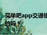 买单吧app交通银行下载（买单吧是交通银行的吗）