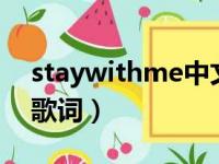 staywithme中文音译（stay with me音译歌词）