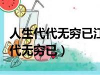 人生代代无穷已江月年年只相似哲理（人生代代无穷已）