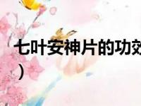 七叶安神片的功效与详解（七叶安神片的功效）