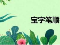 宝字笔顺视频（宝字笔顺）