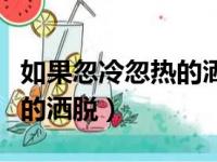 如果忽冷忽热的洒脱是什么歌（如果忽冷忽热的洒脱）