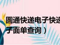 圆通快递电子快递单单号怎么查（圆通快递电子面单查询）