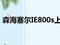 森海塞尔IE800s上市时间（森海塞尔ie800）