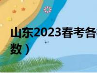 山东2023春考各校分数线（2017山东高考人数）