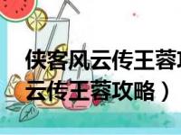 侠客风云传王蓉攻略厨艺要求 贴吧（侠客风云传王蓉攻略）