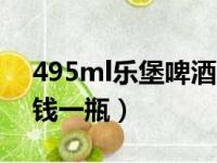 495ml乐堡啤酒多少钱一瓶（乐堡啤酒多少钱一瓶）