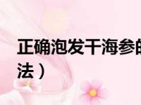 正确泡发干海参的5个步骤（海参泡发最好方法）