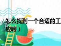 怎么找到一个合适的工作做鸭子去哪里应聘（做鸭子去哪里应聘）