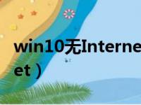 win10无Internet访问权限（win10无internet）