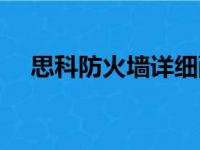 思科防火墙详细配置教程（思科防火墙）