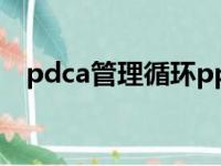 pdca管理循环ppt模板（pdca管理循环）