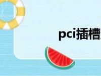 pci插槽定义（pci插槽）