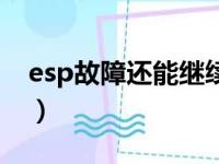 esp故障还能继续开吗（esp灯亮是什么原因）