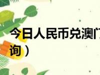 今日人民币兑澳门币汇率查询（澳门币汇率查询）