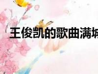 王俊凯的歌曲满城花开（满城花开王俊凯）