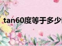 tan60度等于多少啊（cos60度等于多少啊）