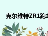 克尔维特ZR1跑车的价格（克尔维特zr1）