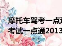 摩托车驾考一点通2020新版本（摩托车驾照考试一点通2013）