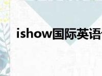 ishow国际英语诈骗（ishow国际英语）