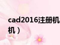 cad2016注册机怎么使用啊（cad2016注册机）