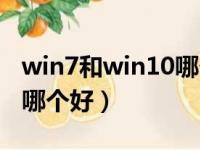 win7和win10哪个好用知乎（win7和win10哪个好）