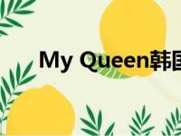 My Queen韩国女团歌（my queen）