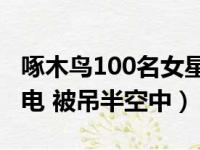 啄木鸟100名女星介绍作品（女星唱到一半停电 被吊半空中）