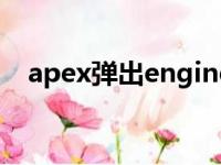 apex弹出engineerror（engine error）