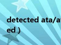 detected ata/atapi devices 华硕（detected）