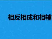 相反相成和相辅相成的区别（相反相成）