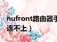 nufront路由器手机连不上（nufront路由器连不上）